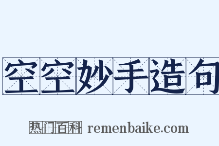 空空妙手造句是什么意思的图片